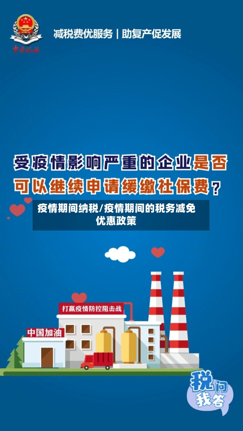 疫情期间纳税/疫情期间的税务减免优惠政策