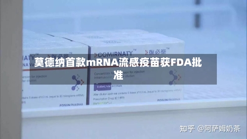 莫德纳首款mRNA流感疫苗获FDA批准-第2张图片