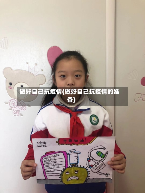 做好自己抗疫情(做好自己抗疫情的准备)