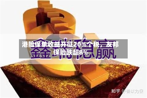 港险保单收益开征20%个税，友邦保险跌超8%