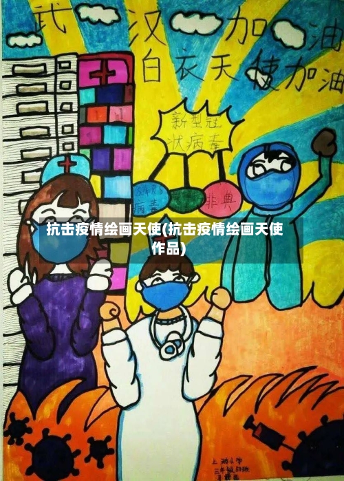 抗击疫情绘画天使(抗击疫情绘画天使作品)-第2张图片