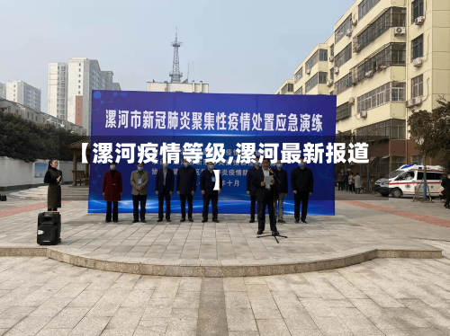 【漯河疫情等级,漯河最新报道】-第2张图片
