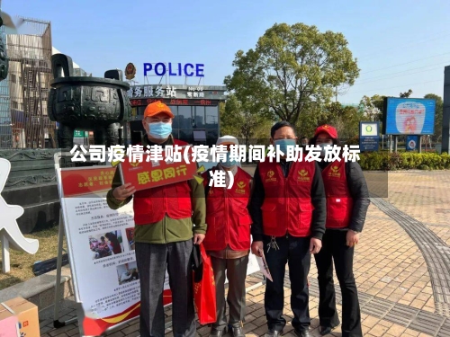 公司疫情津贴(疫情期间补助发放标准)-第3张图片