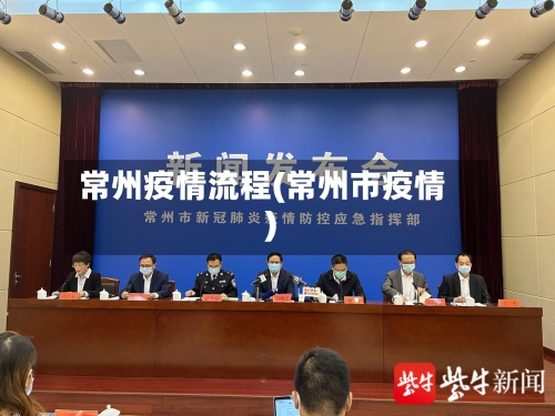 常州疫情流程(常州市疫情)