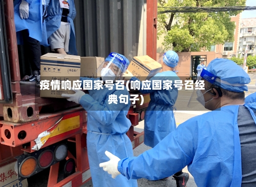 疫情响应国家号召(响应国家号召经典句子)