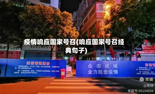 疫情响应国家号召(响应国家号召经典句子)-第3张图片