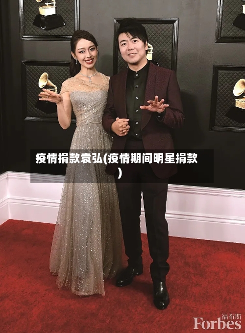 疫情捐款袁弘(疫情期间明星捐款)-第3张图片