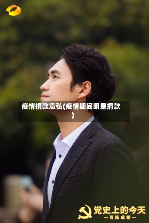 疫情捐款袁弘(疫情期间明星捐款)-第2张图片