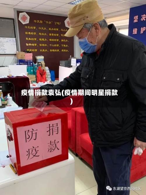 疫情捐款袁弘(疫情期间明星捐款)