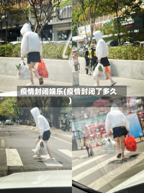 疫情封闭娱乐(疫情封闭了多久)-第3张图片