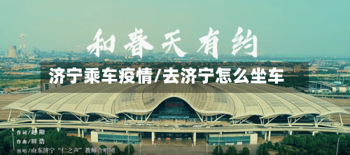 济宁乘车疫情/去济宁怎么坐车