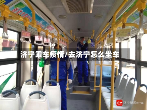 济宁乘车疫情/去济宁怎么坐车-第2张图片