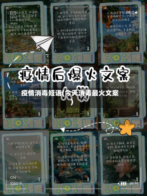 疫情消毒短语(今天消毒最火文案)