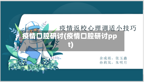 疫情口腔研讨(疫情口腔研讨ppt)
