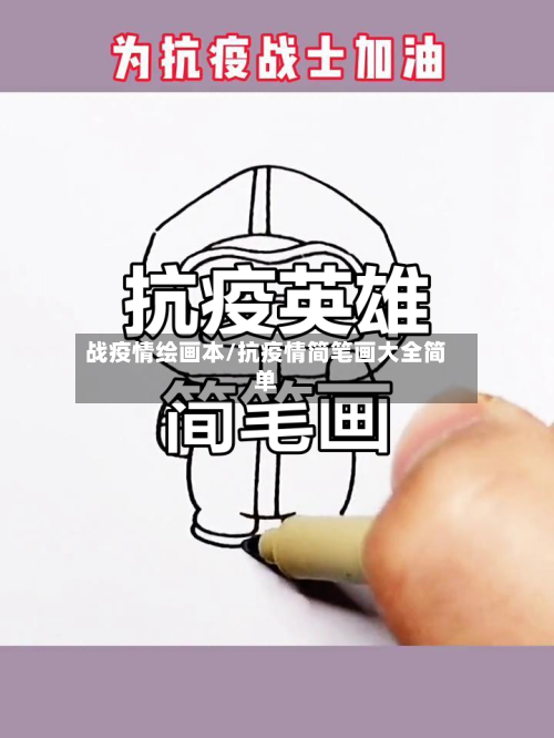 战疫情绘画本/抗疫情简笔画大全简单