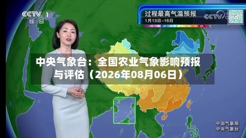 中央气象台：全国农业气象影响预报与评估（2026年08月06日）-第2张图片