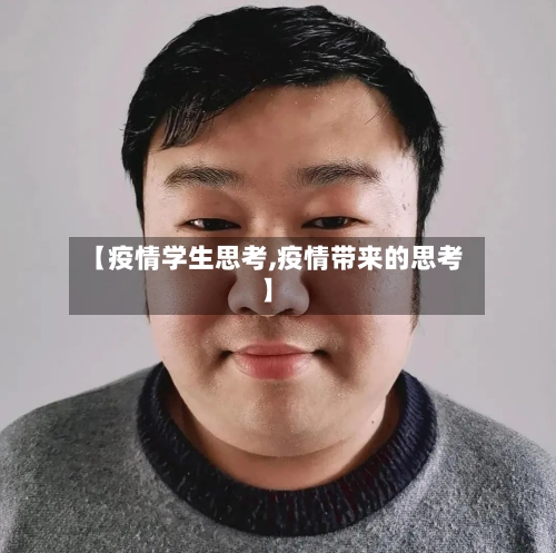 【疫情学生思考,疫情带来的思考】
