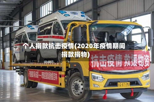 个人捐款抗击疫情(2020年疫情期间捐款捐物)-第2张图片