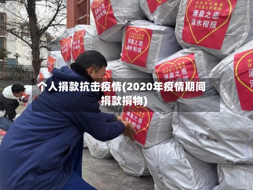 个人捐款抗击疫情(2020年疫情期间捐款捐物)-第3张图片