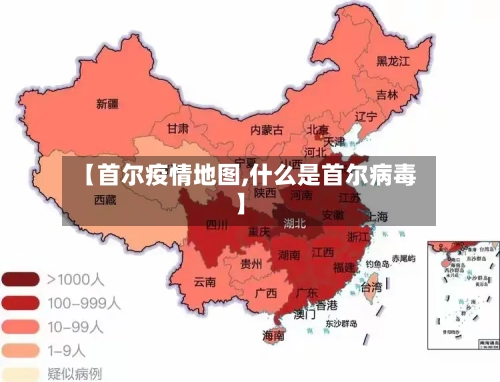 【首尔疫情地图,什么是首尔病毒】