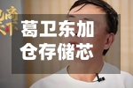 葛卫东加仓存储芯片龙头！近日曾发文看多AI：“我是相信没结束的”-第2张图片