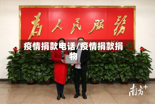 疫情捐款电话/疫情捐款捐物