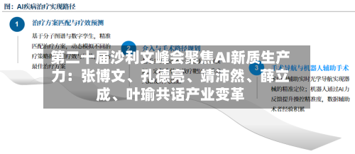 第二十届沙利文峰会聚焦AI新质生产力：张博文	、孔德亮、靖沛然、薛立成	、叶瑜共话产业变革-第2张图片