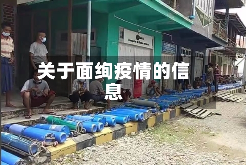 关于面绚疫情的信息