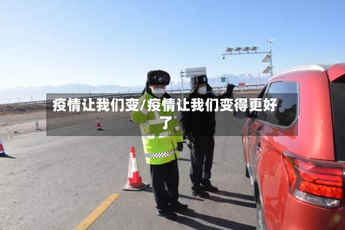 疫情让我们变/疫情让我们变得更好了