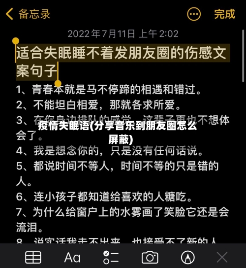 疫情失眠语(分享音乐到朋友圈怎么屏蔽)