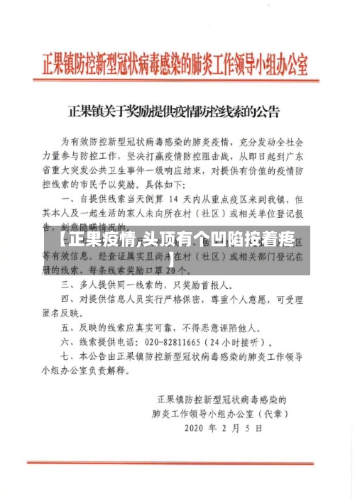 【正果疫情,头顶有个凹陷按着疼】-第2张图片