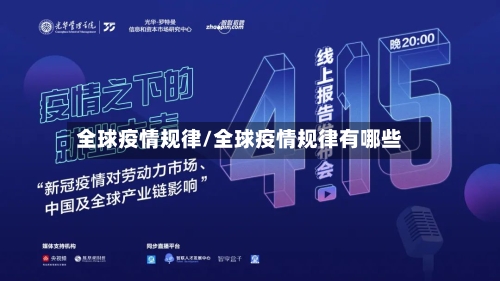 全球疫情规律/全球疫情规律有哪些