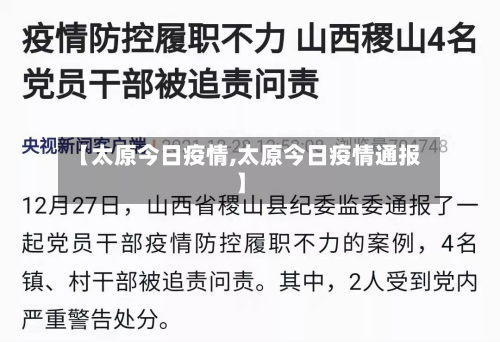 【太原今日疫情,太原今日疫情通报】-第3张图片