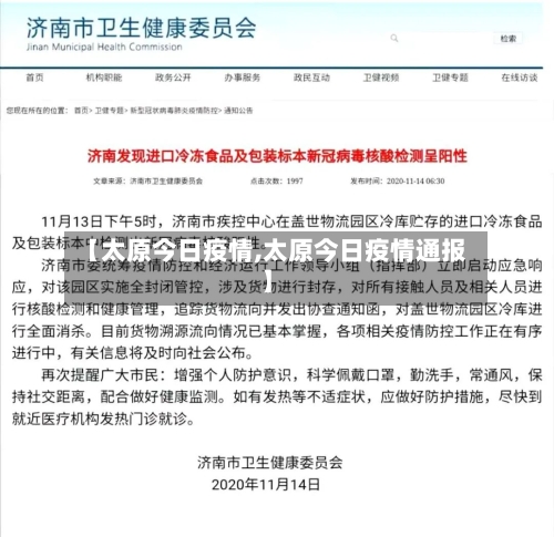 【太原今日疫情,太原今日疫情通报】-第2张图片