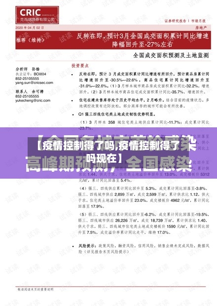 【疫情控制得了吗,疫情控制得了吗现在】