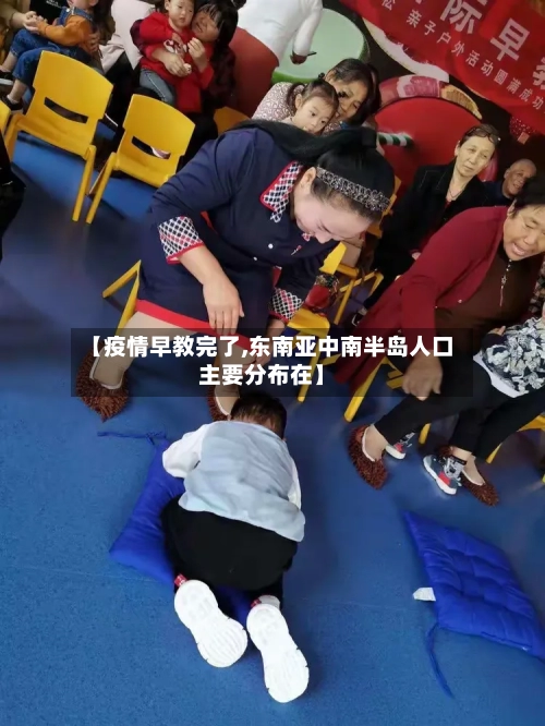 【疫情早教完了,东南亚中南半岛人口主要分布在】-第3张图片