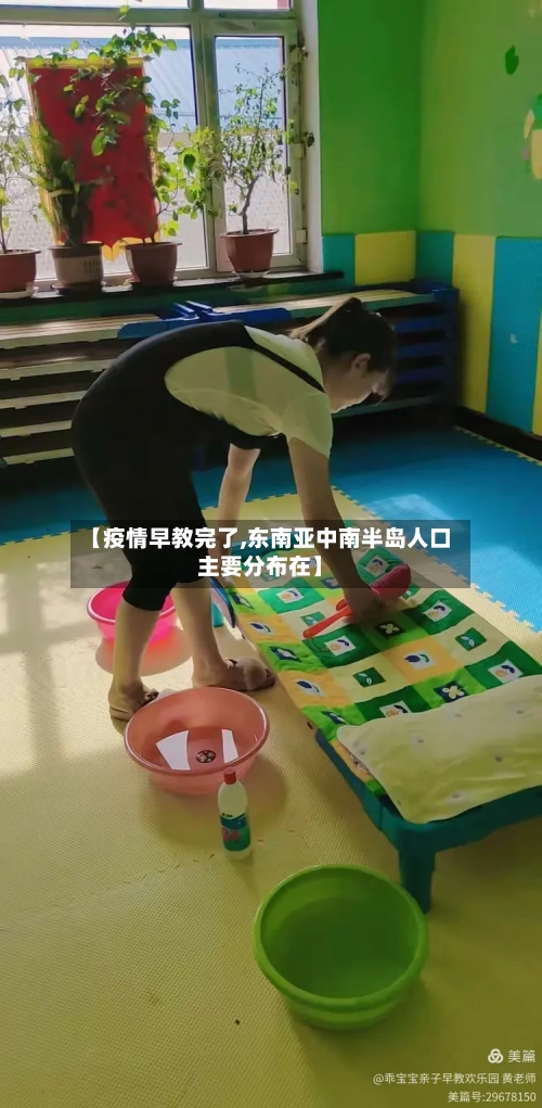 【疫情早教完了,东南亚中南半岛人口主要分布在】