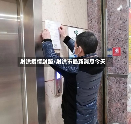 射洪疫情封路/射洪市最新消息今天