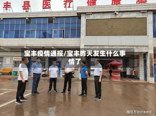 宝丰疫情通报/宝丰昨天发生什么事情了