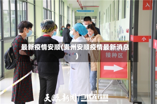 最新疫情安顺(贵州安顺疫情最新消息)-第3张图片