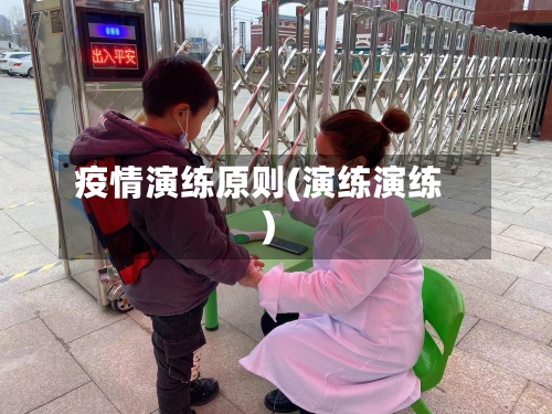 疫情演练原则(演练演练)