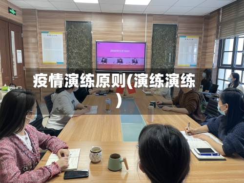 疫情演练原则(演练演练)-第2张图片