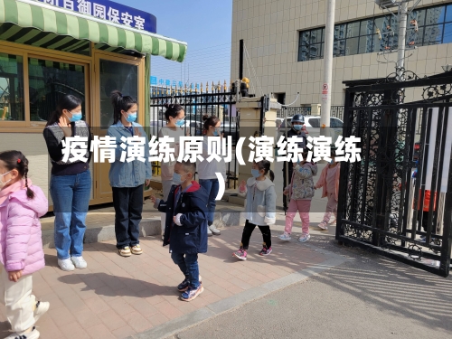 疫情演练原则(演练演练)-第3张图片