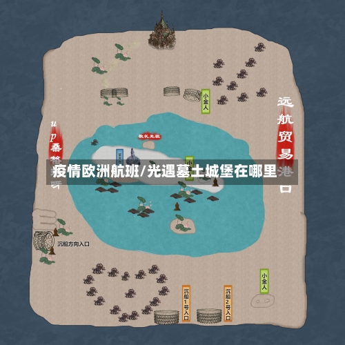 疫情欧洲航班/光遇墓土城堡在哪里
