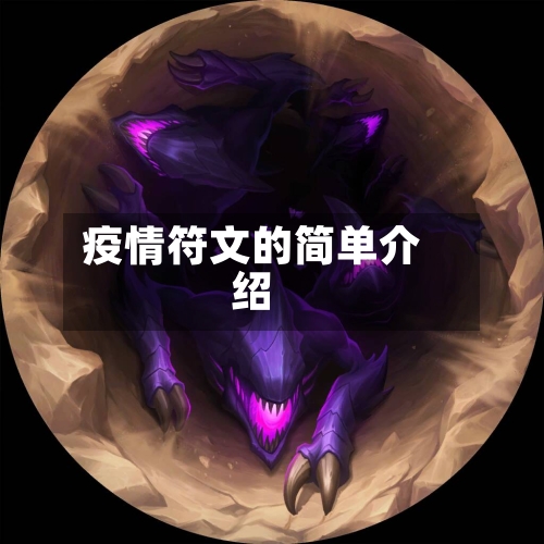 疫情符文的简单介绍-第2张图片