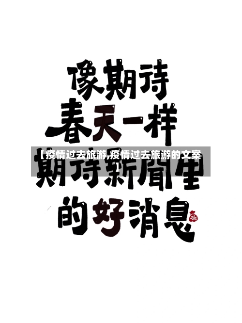 【疫情过去旅游,疫情过去旅游的文案】-第3张图片