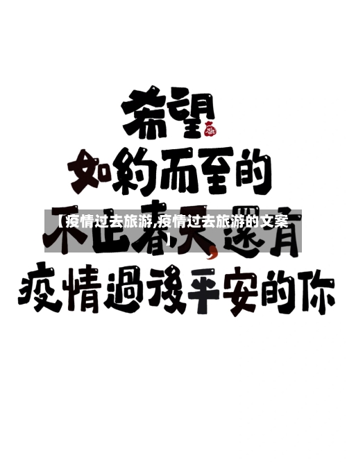 【疫情过去旅游,疫情过去旅游的文案】-第2张图片