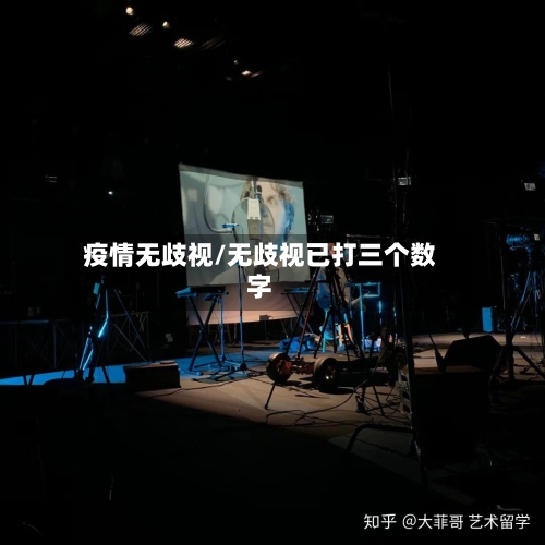 疫情无歧视/无歧视已打三个数字