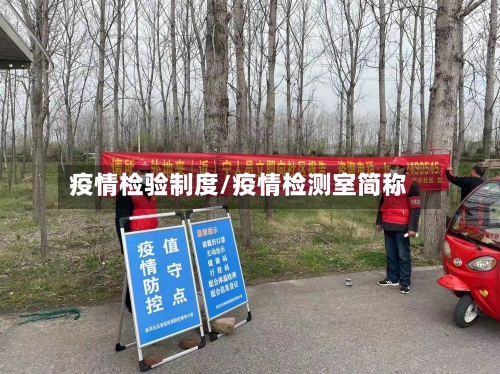 疫情检验制度/疫情检测室简称
