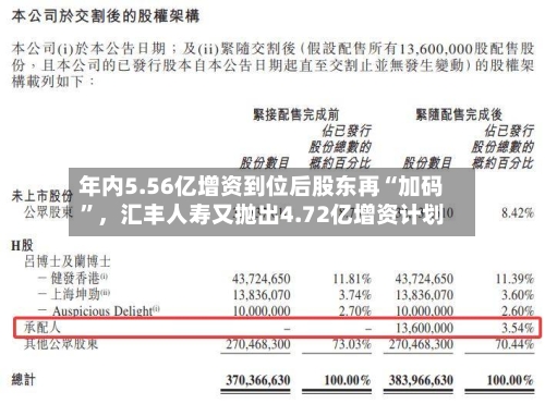 年内5.56亿增资到位后股东再“加码”，汇丰人寿又抛出4.72亿增资计划-第2张图片